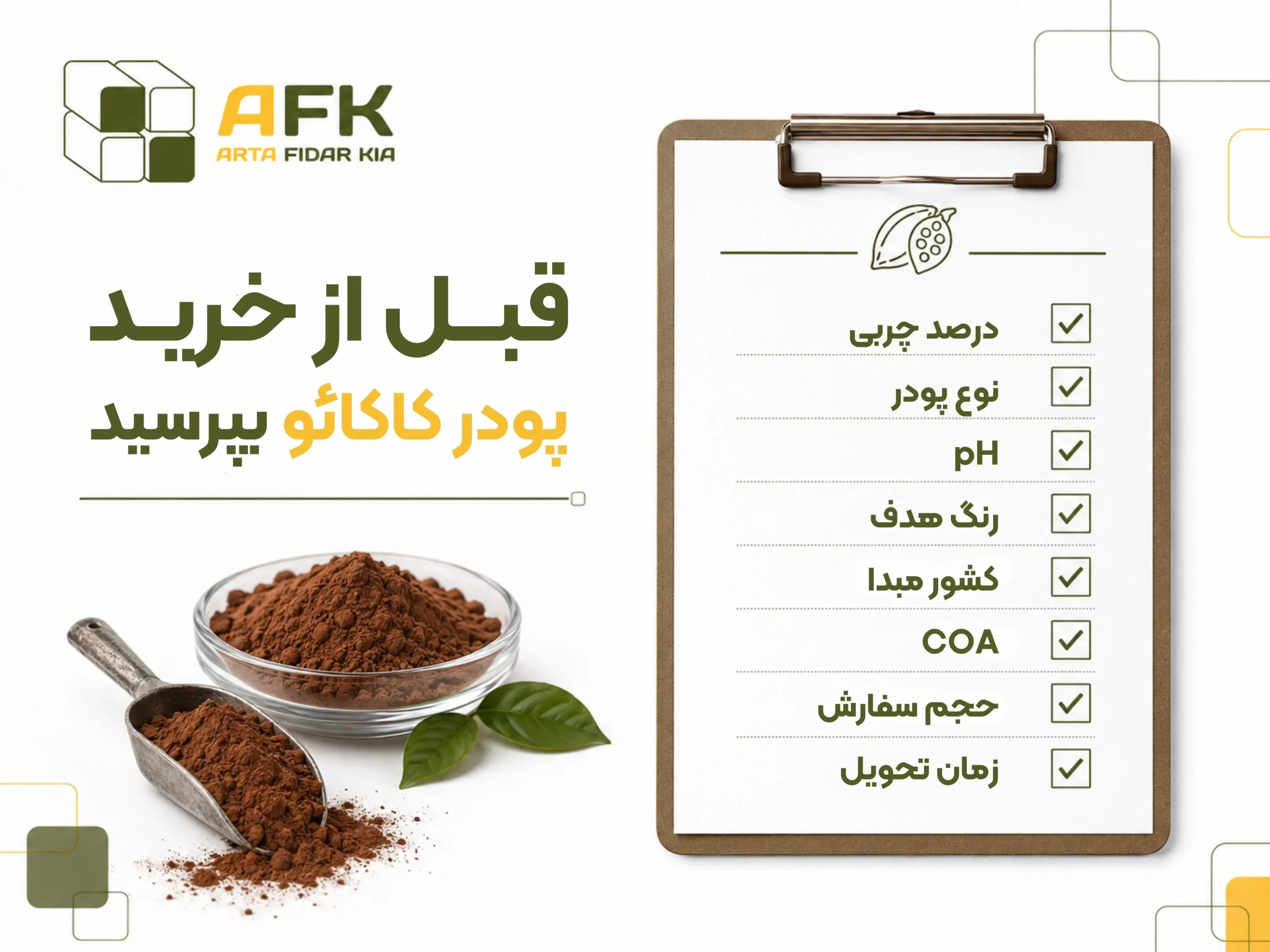 عوامل موثر بر قیمت پودر کاکائو صنعتی شامل درصد چربی، کشور مبدا، رنگ، pH و بستهبندی